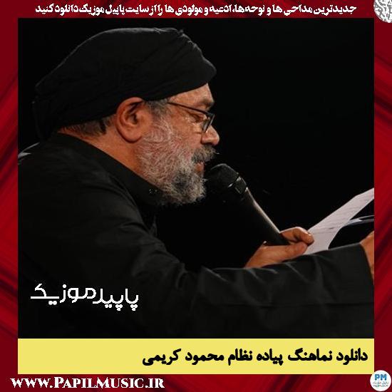 دانلود مداحی استودیویی پیاده نظام از محمود کریمی 1 دانلود مداحی استودیویی پیاده نظام از محمود کریمی